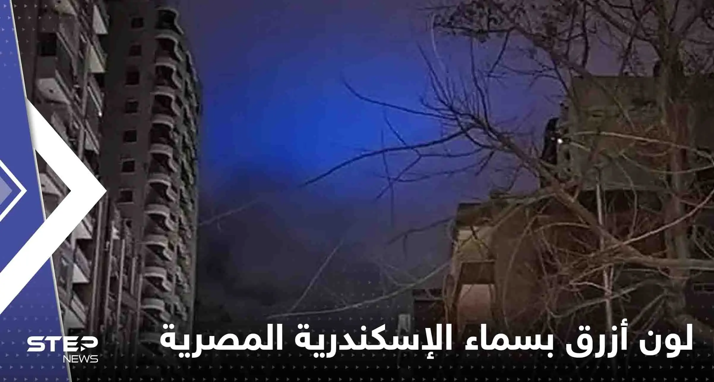 لون أزرق بسماء الإسكندرية المصرية يثير الذعر.. وظاهرة نادرة حدثت بتركيا وسوريا لحظة الزلزال (فيديو): لون أزرق بسماء الإسكندرية