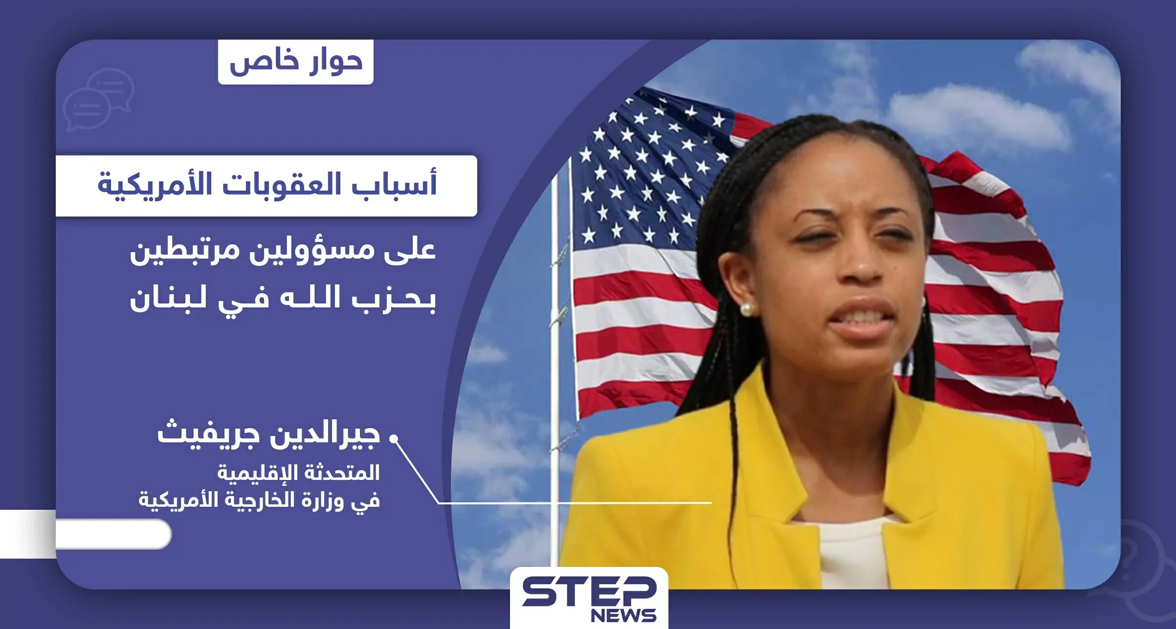 خاص|| عقوبات على مسؤولين لبنانيين.. متحدثة الخارجية الأمريكية جيرالدين جريفيث: "حزب الله منظمة إرهابية وحلفائها سيحاسبون": حسن خليل