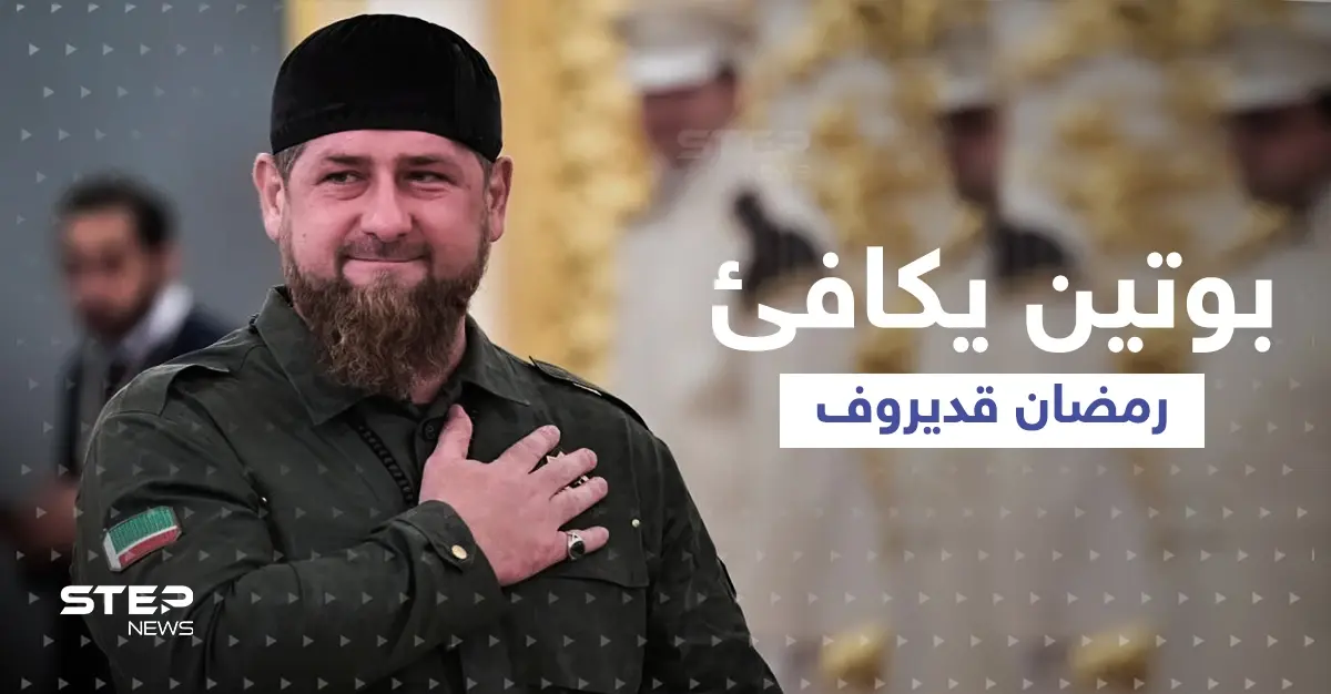 بوتين يكافئ قديروف برتبةٍ عسكرية جديدة بعد مقطع فيديو ونصيحة كارثية: معارك أوكرانيا