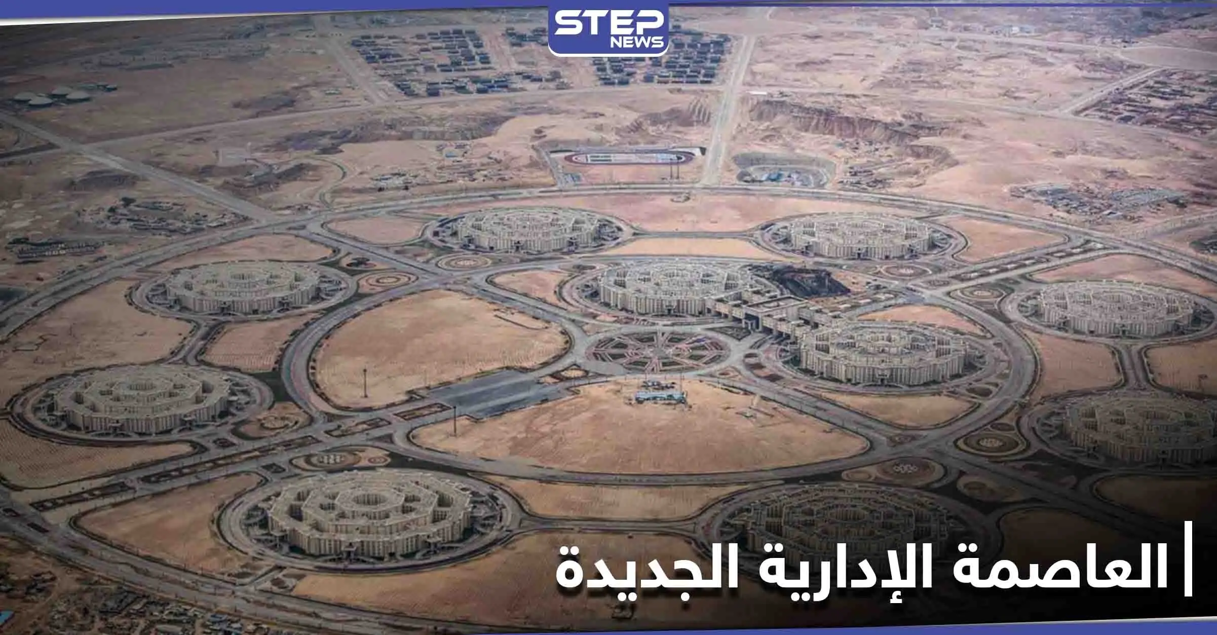 الرئيس المصري يحدد موعد افتتاح العاصمة الإدارية الجديدة ويصفه بمثابة إعلان جمهورية جديدة: العاصمة الإدارية الجديدة