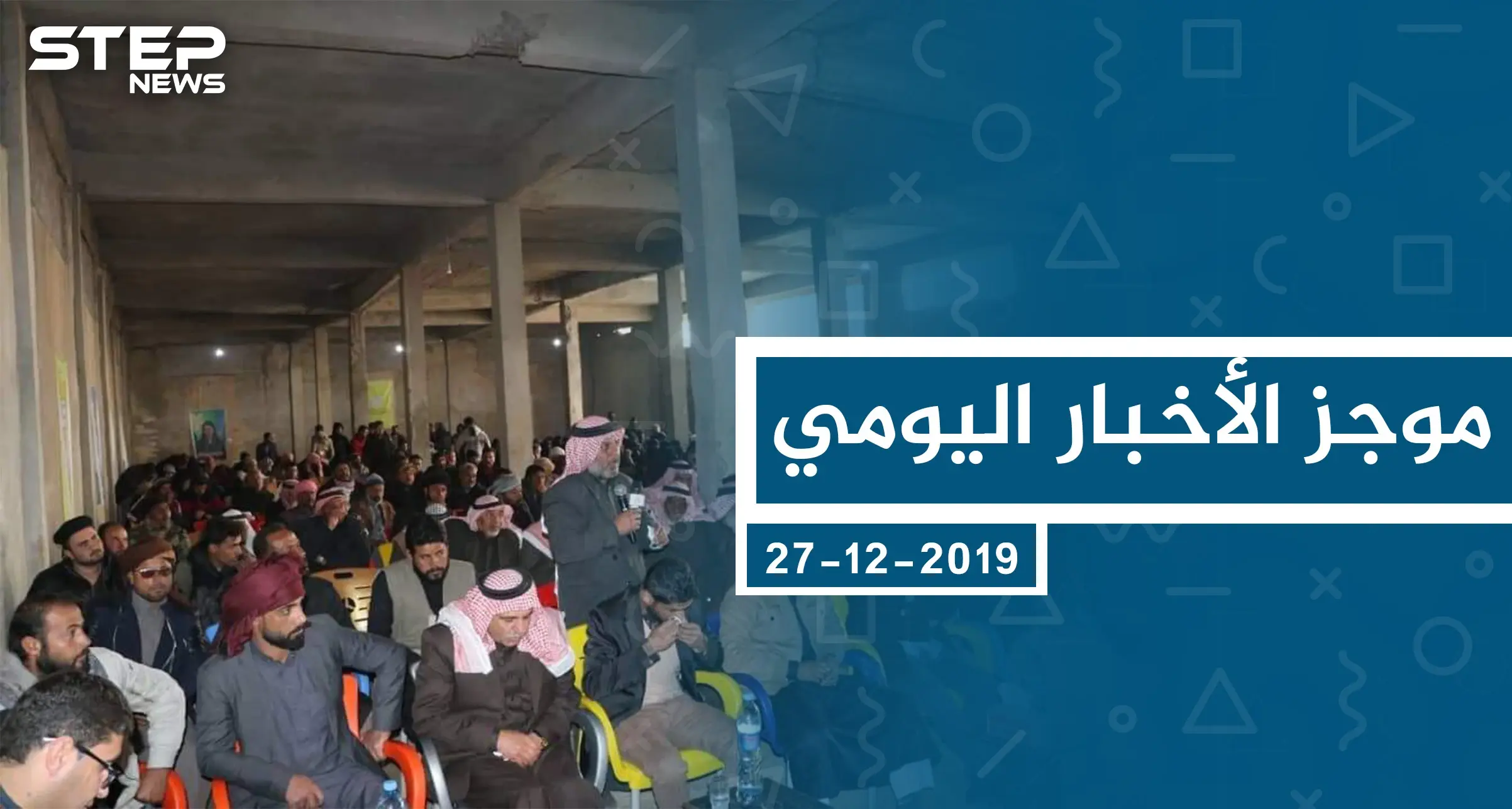 موجز أخبار الوضع السوري ليوم الجمعة 27-12-2019: الوضع السوري