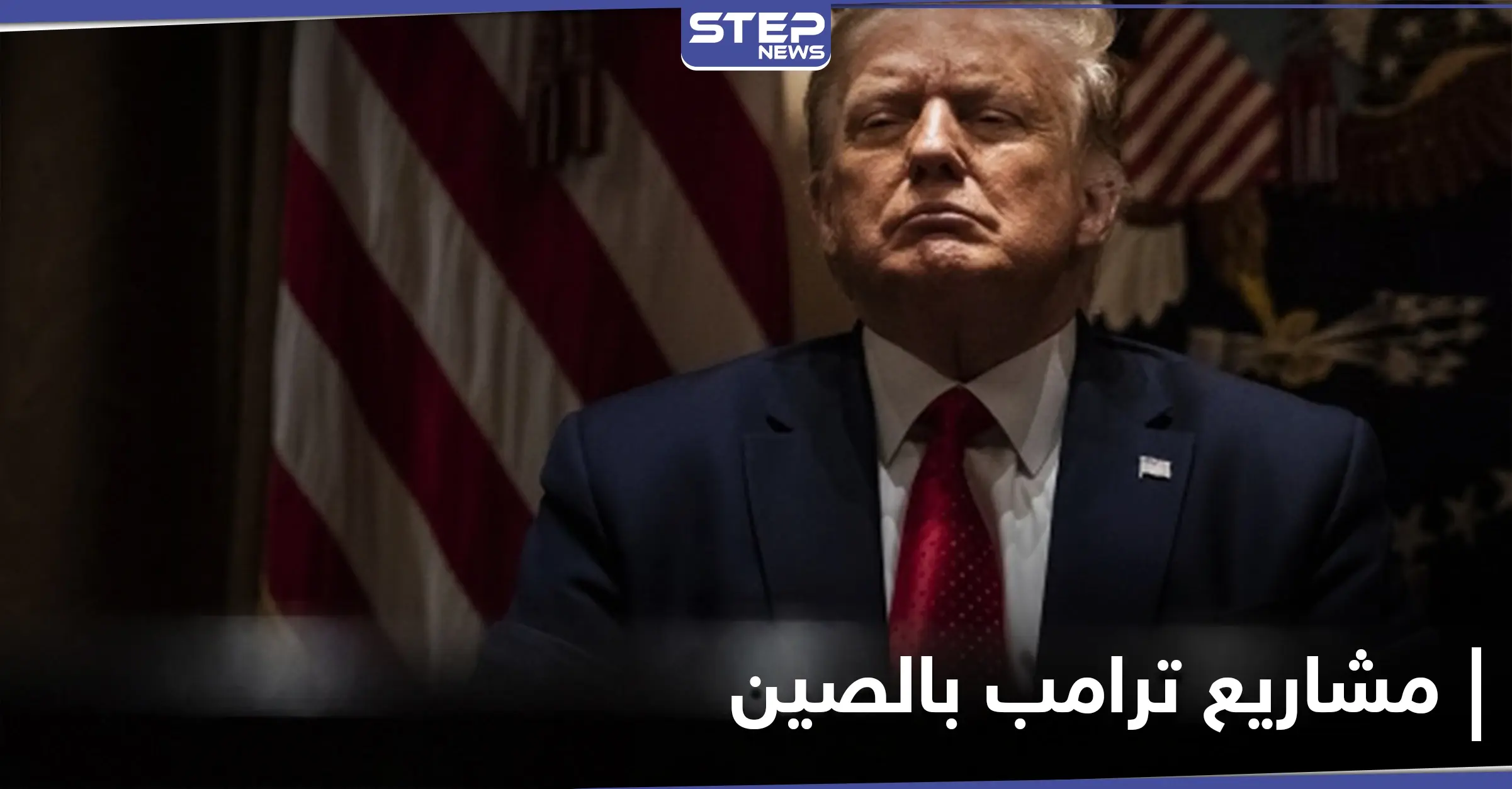 لم يُفصح عنها.. سجلات ترامب الضريبية تكشف عن مشاريع واسعة النطاق في الصين: جو بايدن