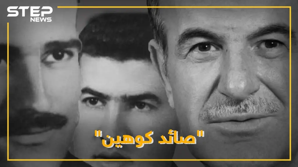 ضابط سوري كشف كوهين واعتقله فحبسه حافظ بالزنزانة ذاتها.. لماذا خاف الأسد من بشير "صائد الجاسوس": فيديوغراف