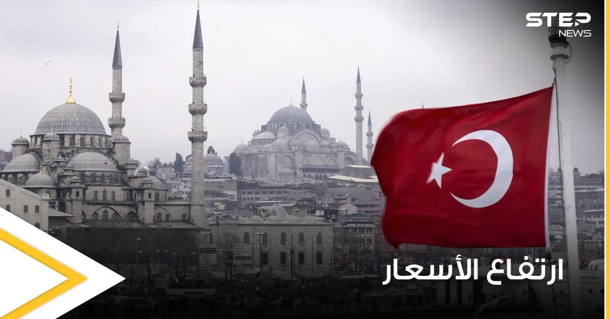 تركيا ترفع أسعار الكهرباء والغاز الطبيعي اعتباراً من الشهر الجاري والتسعيرات الجديدة تزيد المعاناة: الكهرباء