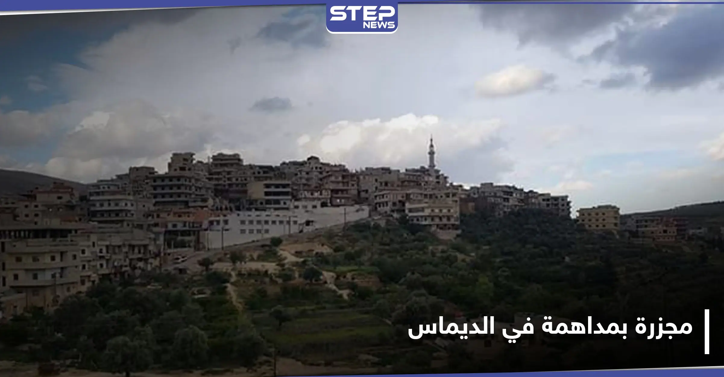 خاص|| الأمن الجنائي والفرقة الرابعة يقتلان مدنيًا ويصيبان آخرين بمداهمة لبلدة الديماس غربي دمشق.. والتفاصيل: الأمن الجنائي