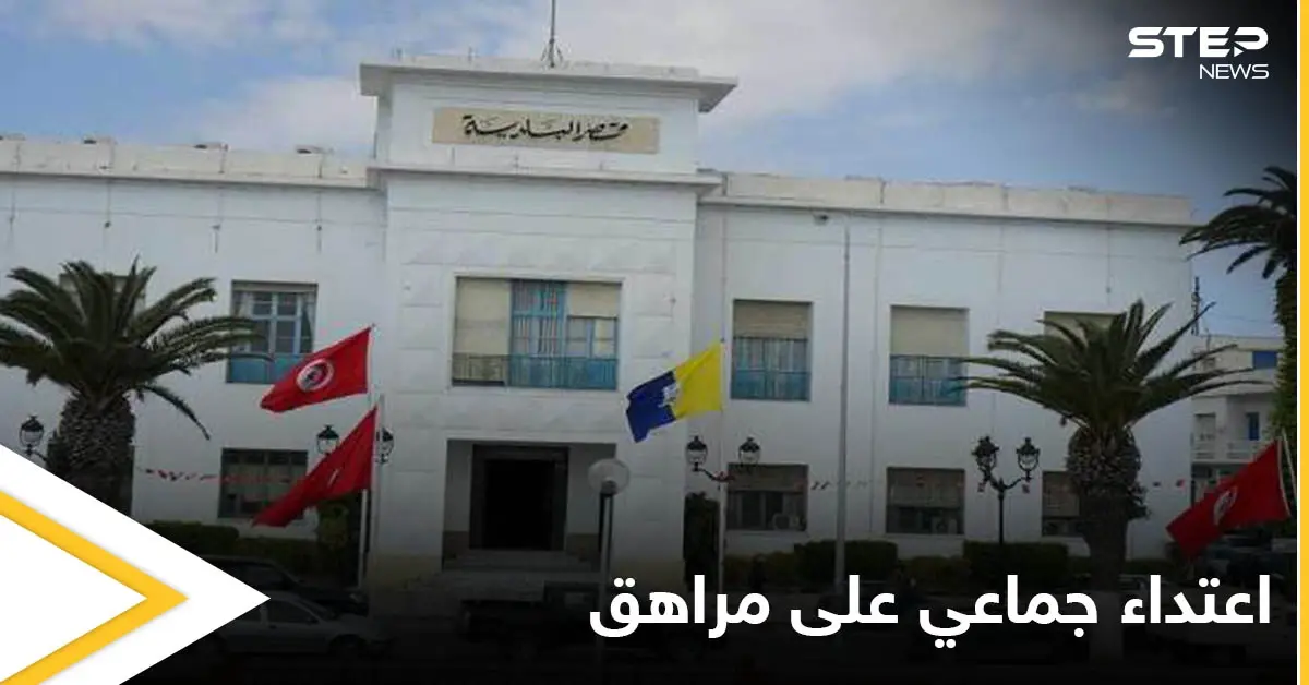 حادثة اعتداء جماعية على مراهق من قبل أعضاء مجلس بلدية سوسة تعرضه للحل والقضاء يقول كلمته: أخبار المغرب العربي