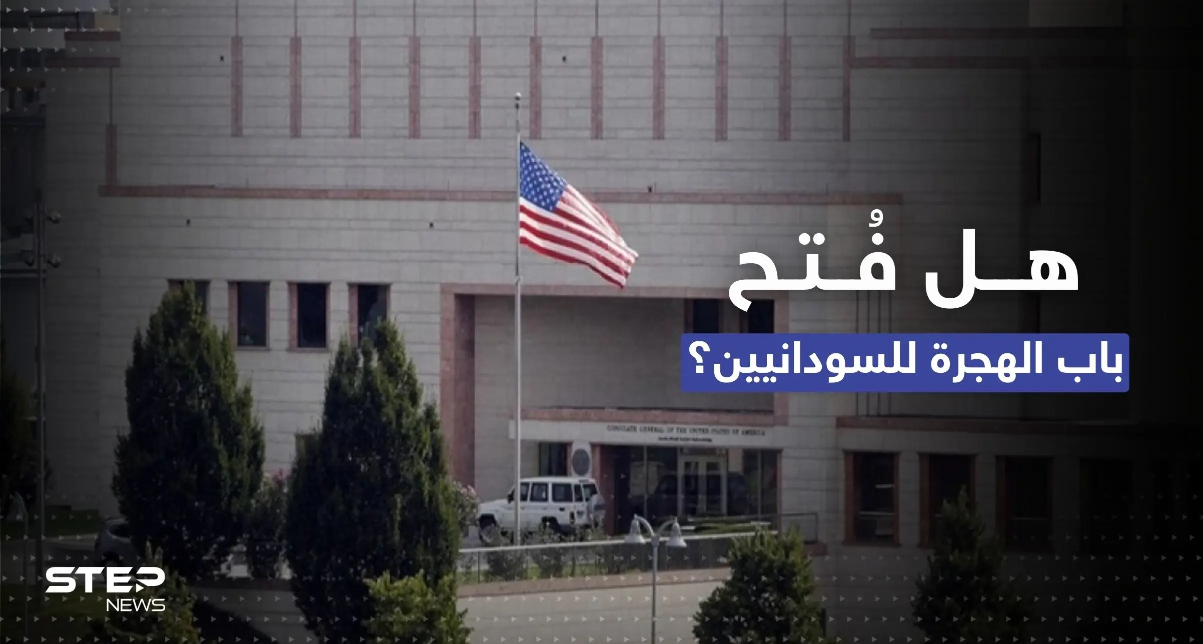هل فتحت السفارة الأمريكية بالخرطوم باب السفر للسودانيين؟: الخرطوم