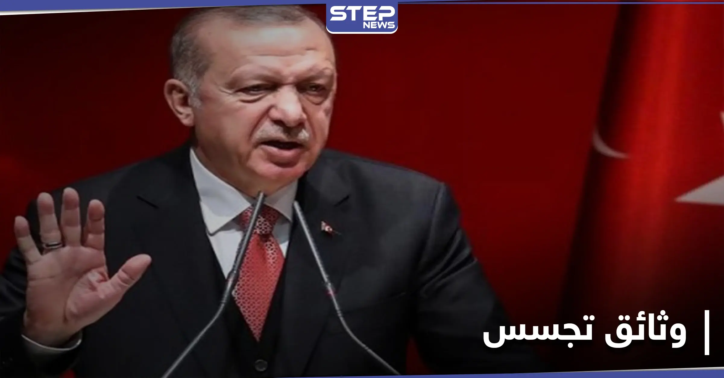 شاهد|| يجدهم أردوغان خطراً.. وثائق سرية تكشف "التجسس التركي" لصالح الرئيس: الإرهاب