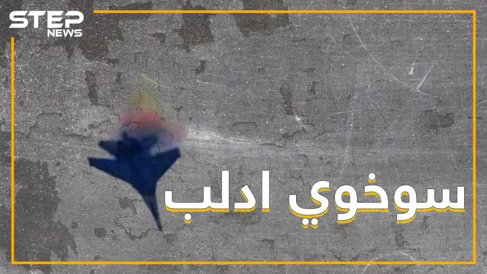 المعارضة تسقط طائرة سوخوي على أطراف خان شيخون، تعرف على هوية قائدها !: طائرة سوخوي