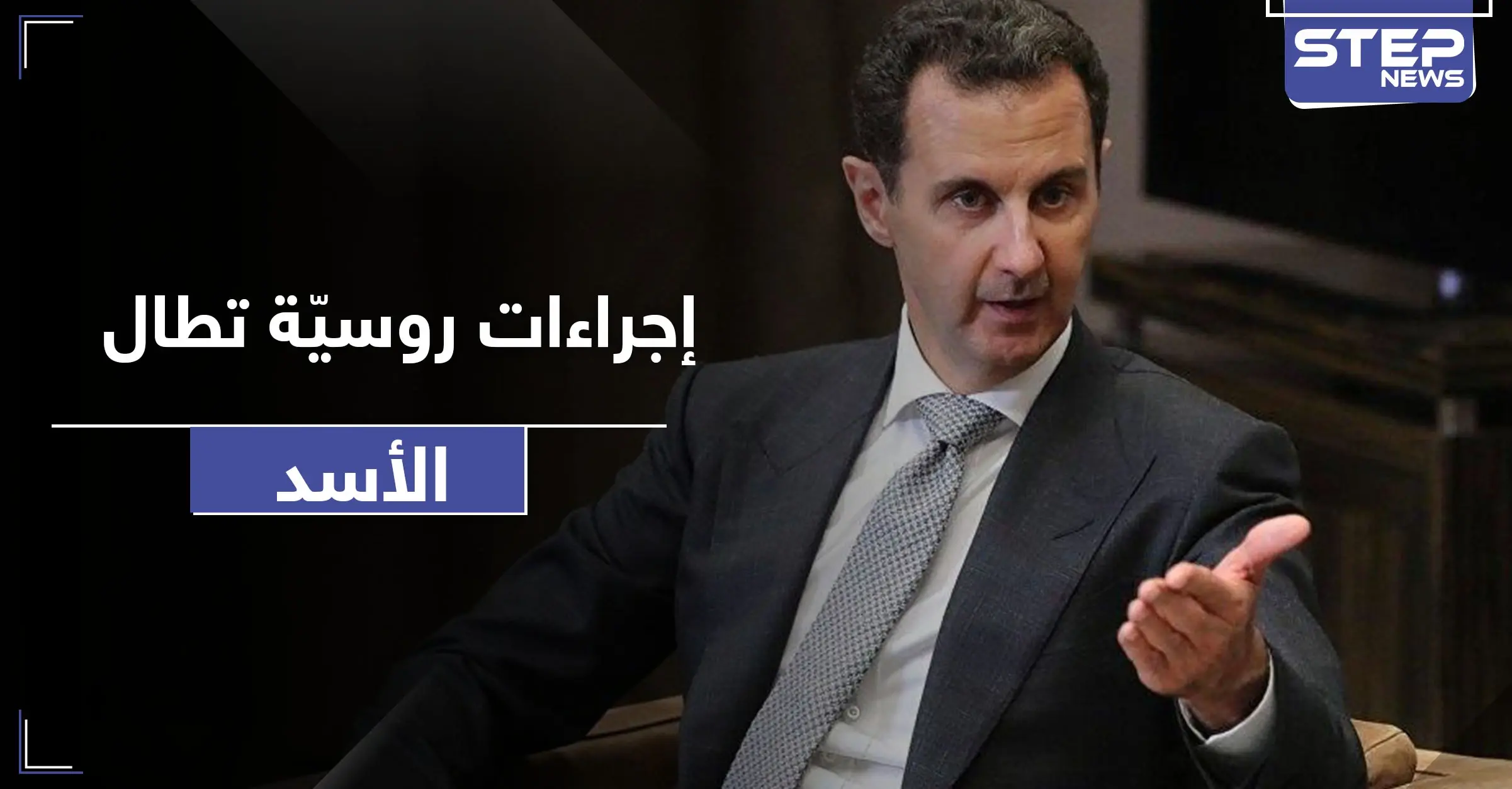 انتهى دور الأسد.. تسريبات عن سيطرة روسيا عبر "المندوب السامي" على مفاصل الدولة: الاسد