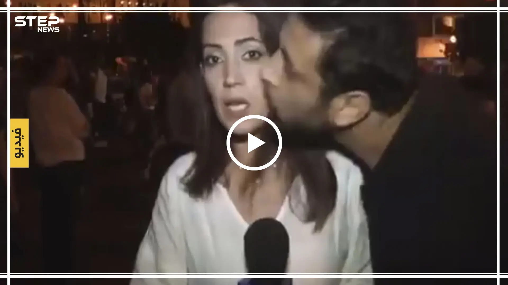 متظاهر يُقبل مراسلة عربية على الهواء مباشرةً.. شاهد ردّة فعلها (فيديو): مذيعة تلفزيونية
