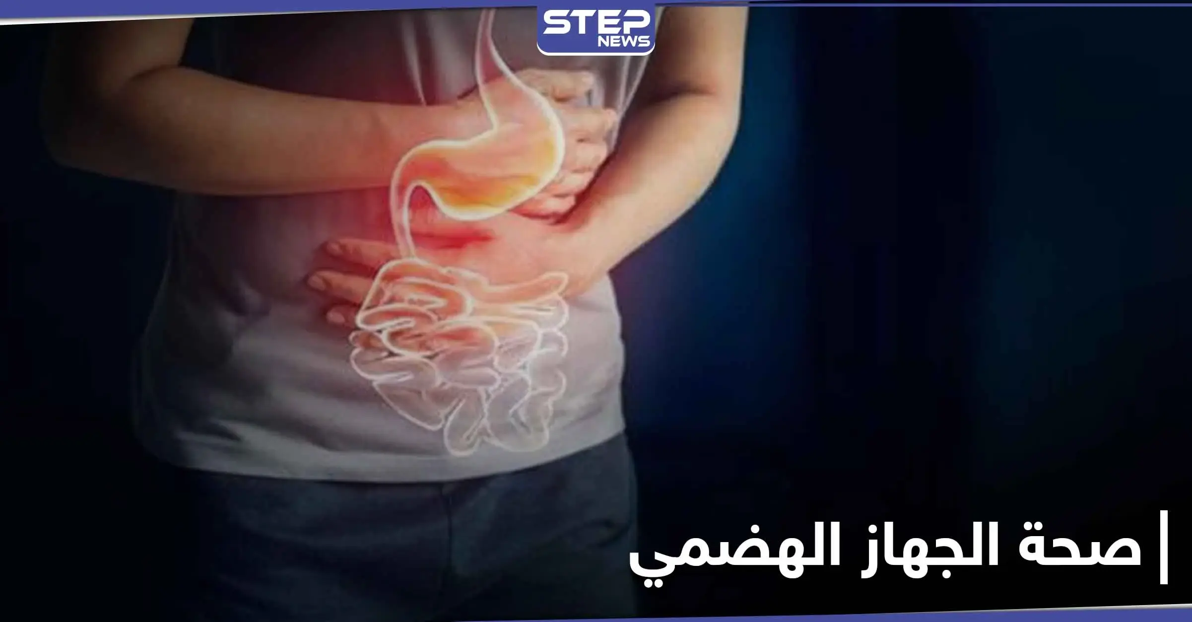 5 أعراض تدل على وجود خلل في الجهاز الهضمي: الوزن