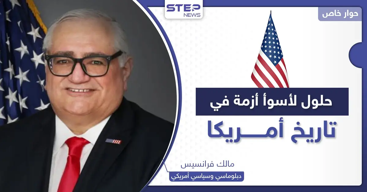 ما هي أسوأ أزمة بتاريخ أمريكا والحلول الممكنة.. سياسي أمريكي يكشف لـ"ستيب" التفاصيل: المكسيك