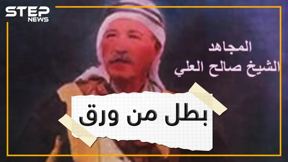 صالح العلي .. أحد رموز العلويين , هل كان بطلا أم قاطع طريق؟: العلويين