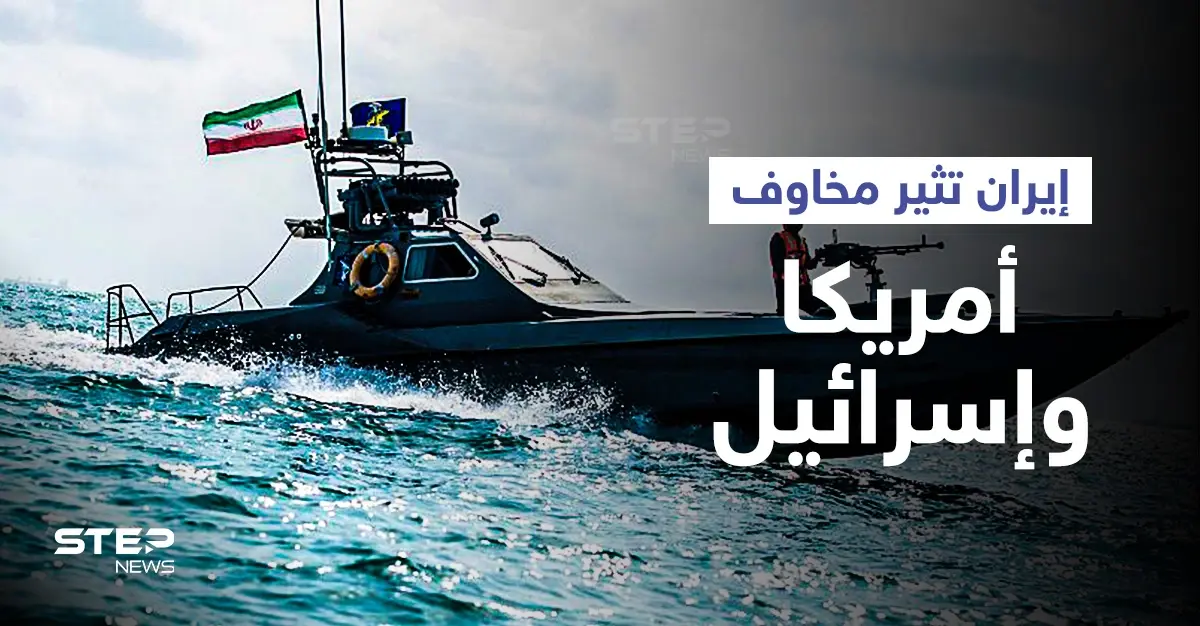 بالفيديو|| إيران تعلن اعتراضها لسفينة أمريكية بالخليج وإسرائيل تحذّر بعثاتها العالمية من هجمات "إرهابية" وشيكة: تحذير