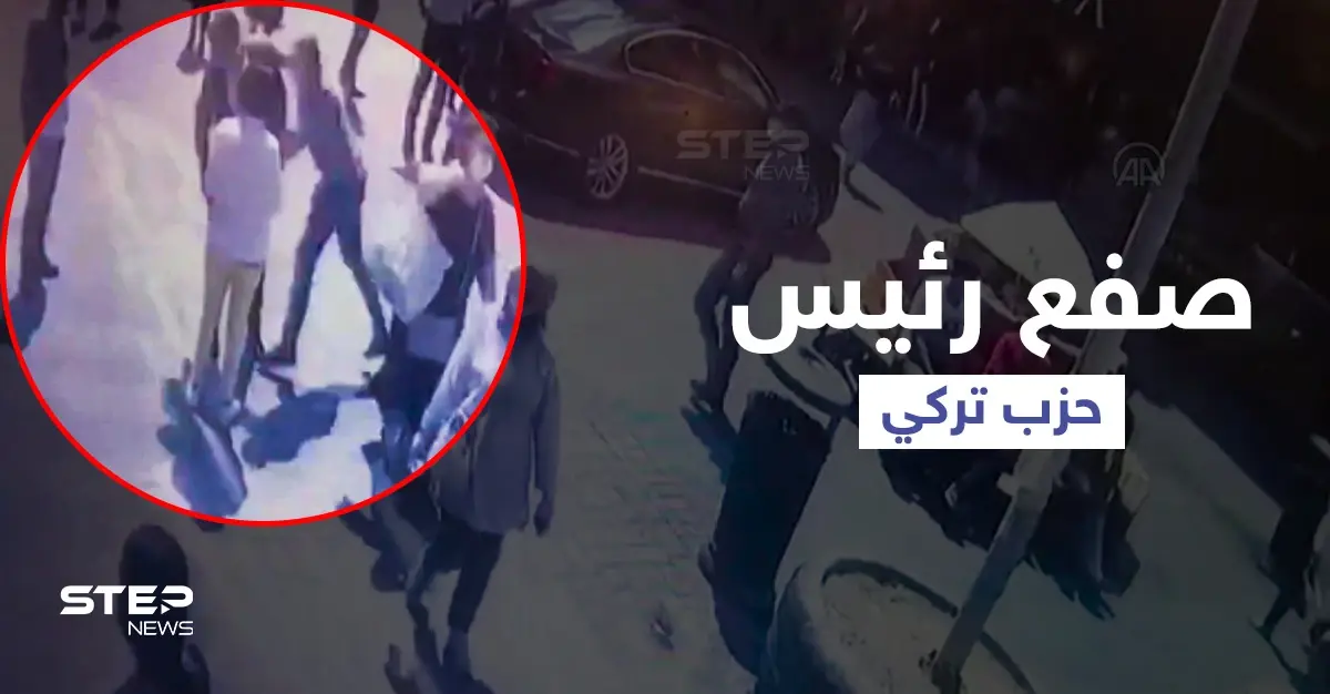 بالفيديو || صفعة وسط إسطنبول تطيح برئيس حزب الجيد المعادي للسوريين والسلطات تعتقل المنفذ: السلطات التركية