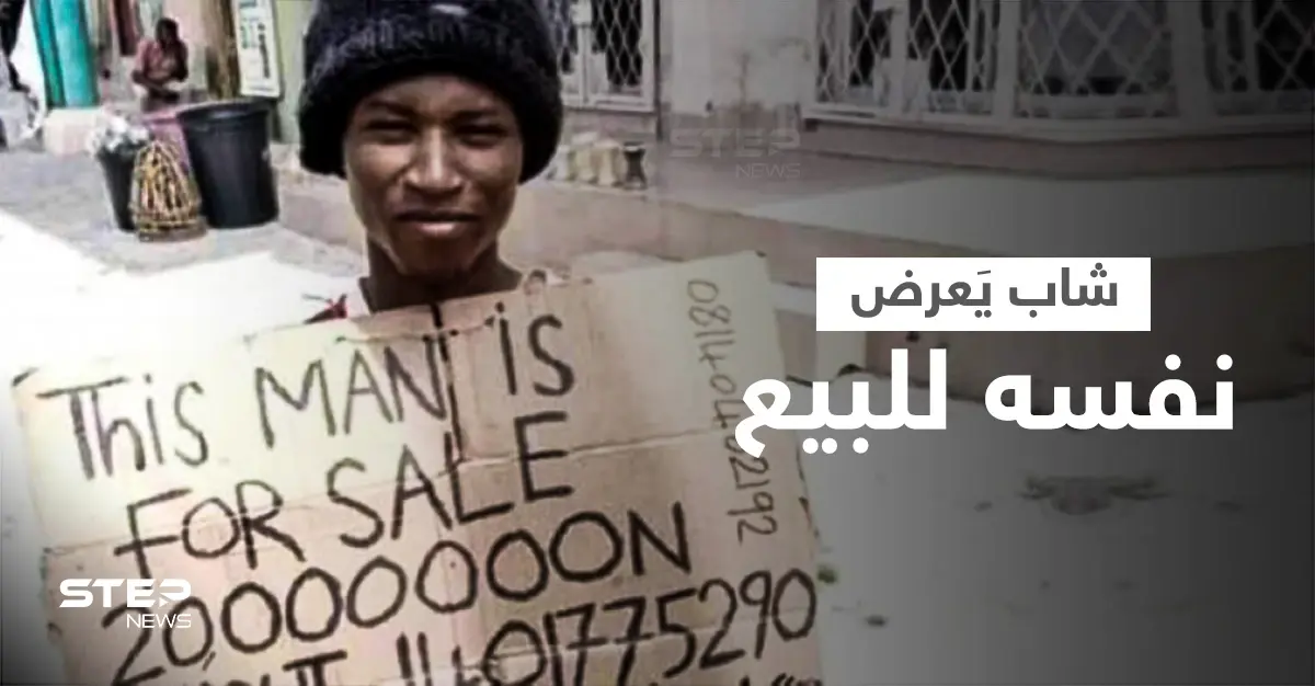 بالفيديو|| شاب يعرض نفسه للبيع كـ "عبد" مقابل 50 ألف دولار في نيجيريا والسلطات تتدخل: اعتقال