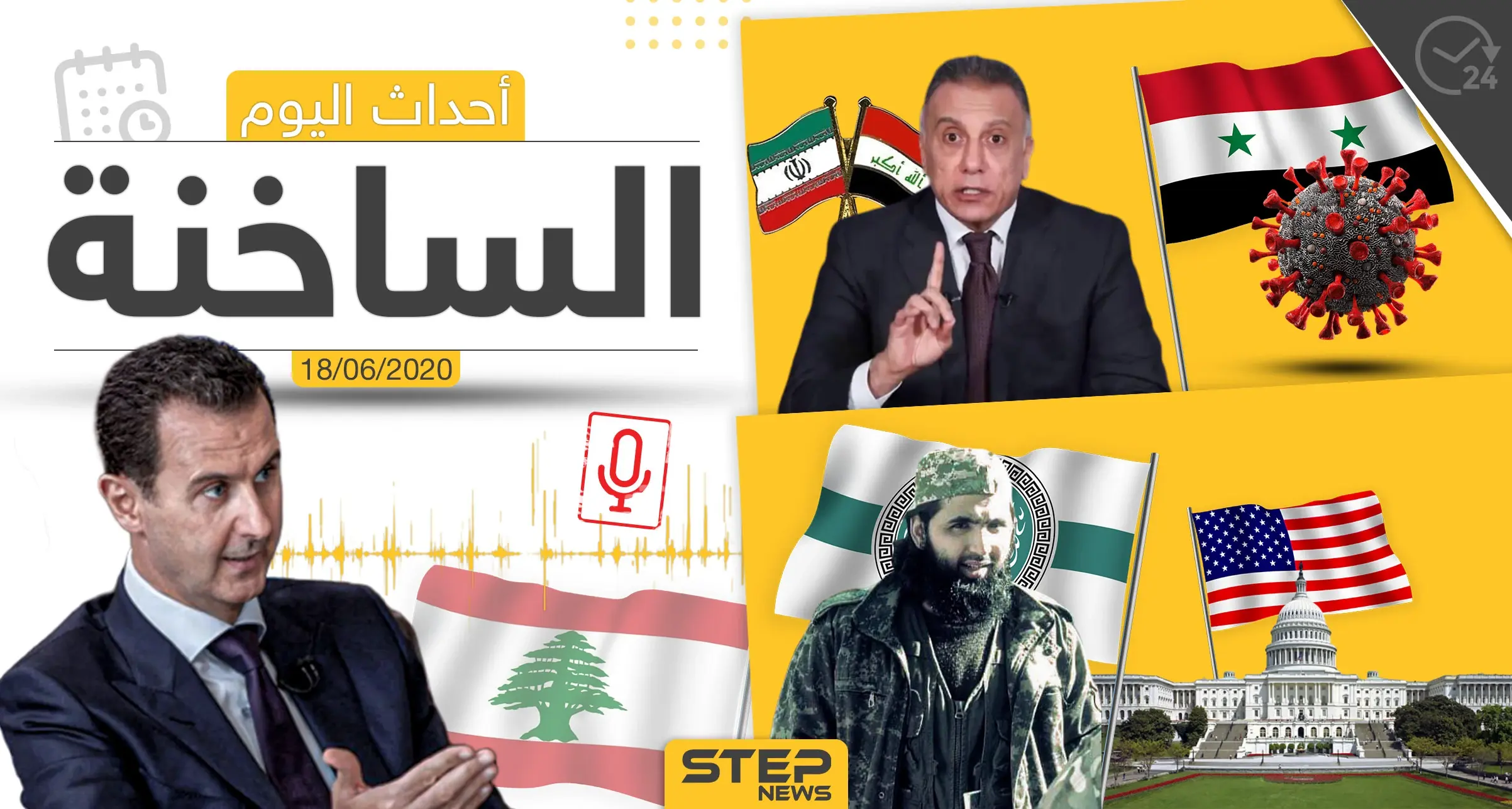 أهم أحداث سوريا والعالم- الخميس 18/06/2020: قانون قيصر