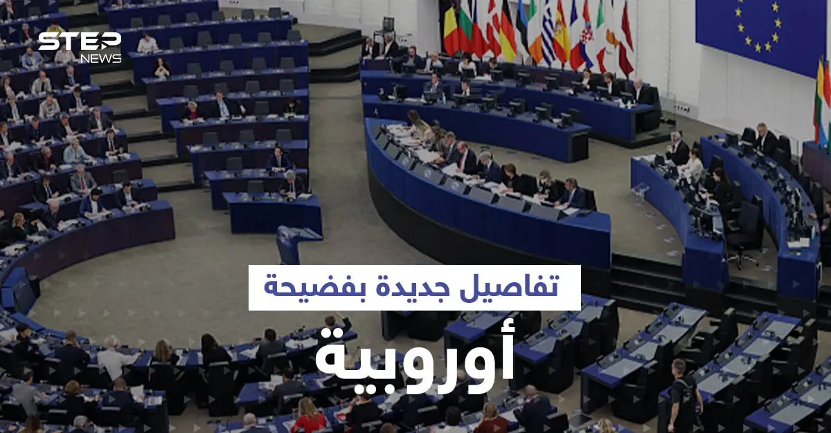اعتراف مشروط لمسؤول في فضيحة البرلمان الأوروبي قد يورّط دولاً عربية: البرلمان الأوروبي