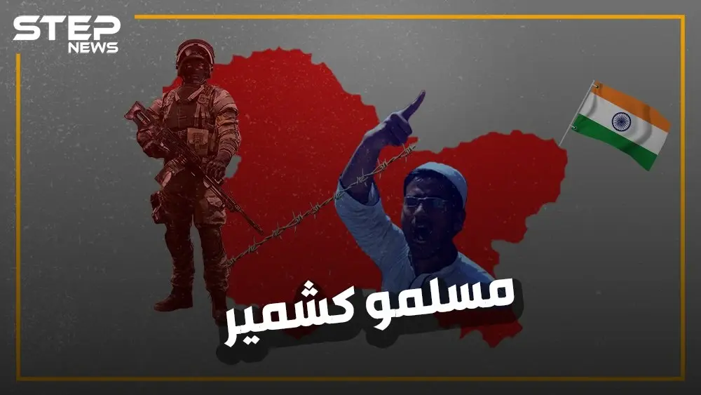 بعد الإيغور والروهينجا، هل احتفظت بجزء من تضامنك لمسلمي كشمير في الهند؟ إليك معاناة الشعب الذي دفع حريته ثمناً كي لا تندلع حرب نووية: الهند
