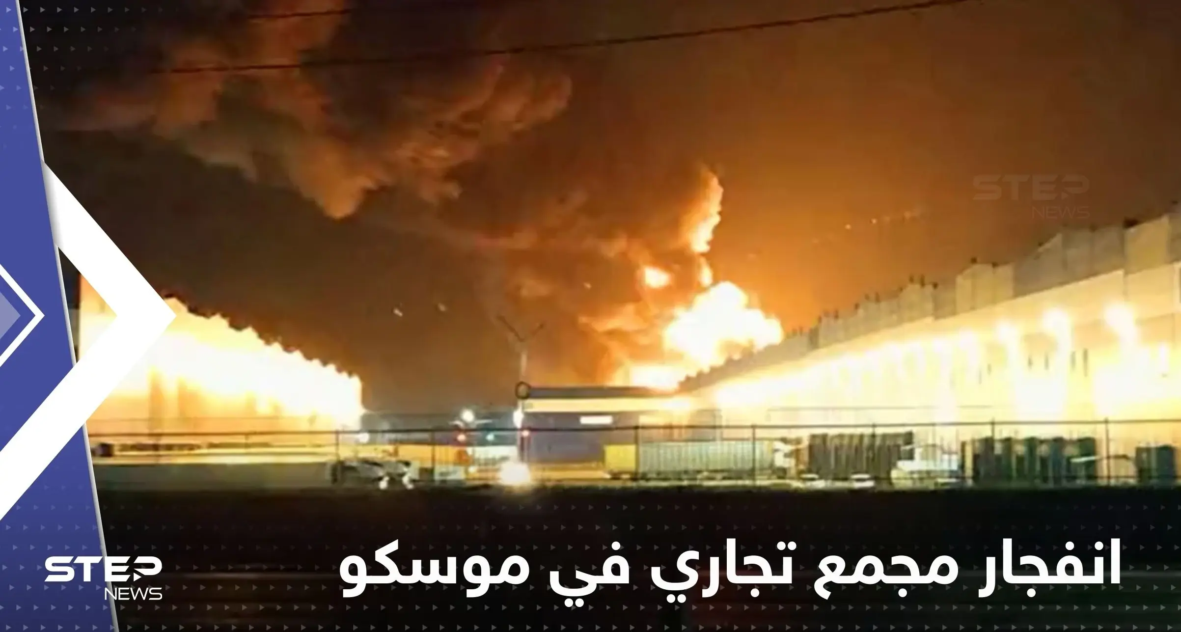 شاهد|| احتراق وانفجار مجمع تجاري "عملاق" شمال موسكو.. وشبهات بعمل "إجرامي": احتراق وانفجار مجمع تجاري