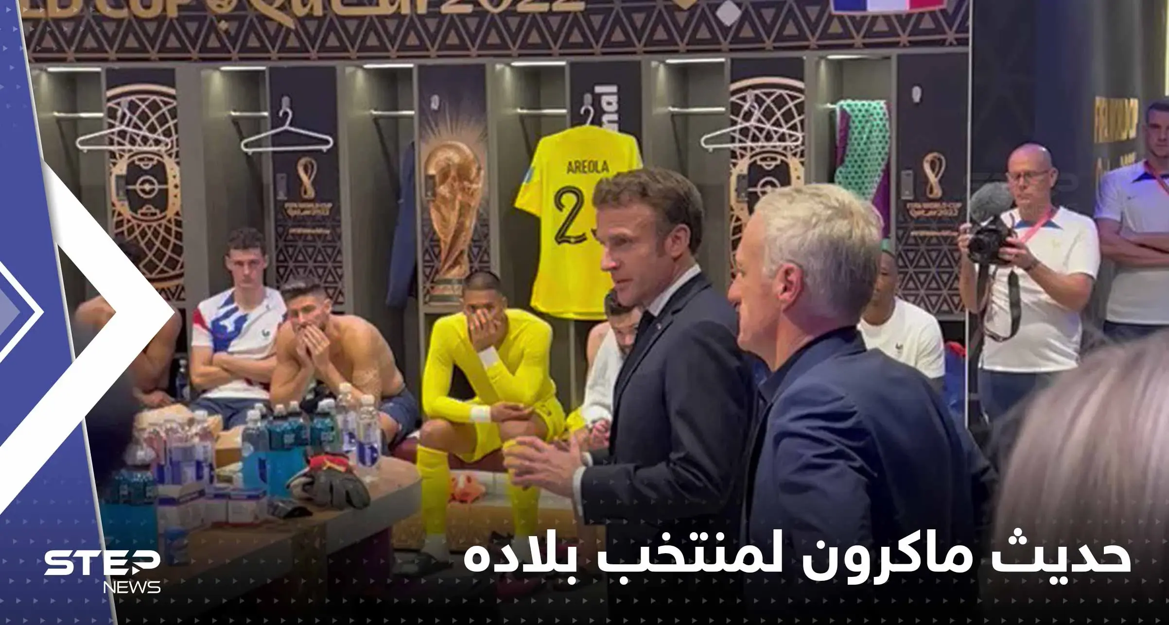 بعد الخسارة.. ماذا قال ماكرون للاعبي المنتخب الفرنسي في غرفة تبديل الملابس (فيديو): إيمانويل ماكرون