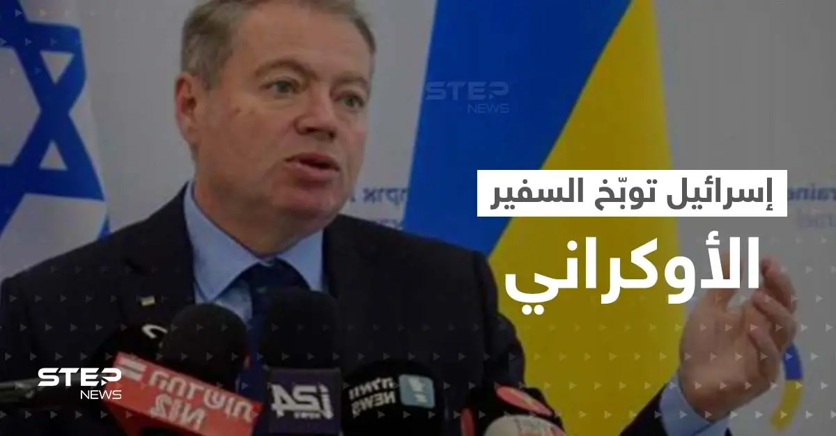 إسرائيل غاضبة توبّخ السفير الأوكراني بعد قرار حول فلسطين: الخارجية الإسرائيلية