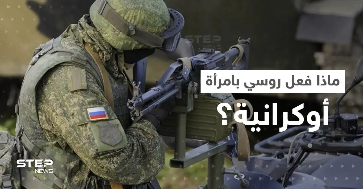 بعد أن قتل زوجها.. تقرير يكشف ما فعله قائد عسكري روسي بـ امرأة أوكرانية: امرأة أوكرانية