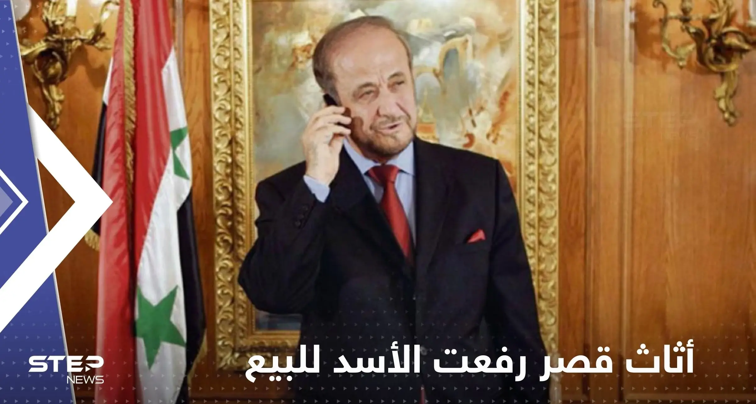 شاهد|| أثاث قصر رفعت الأسد الفاخر بباريس للبيع بالمزاد العلني الأسبوع المقبل: رفعت الأسد