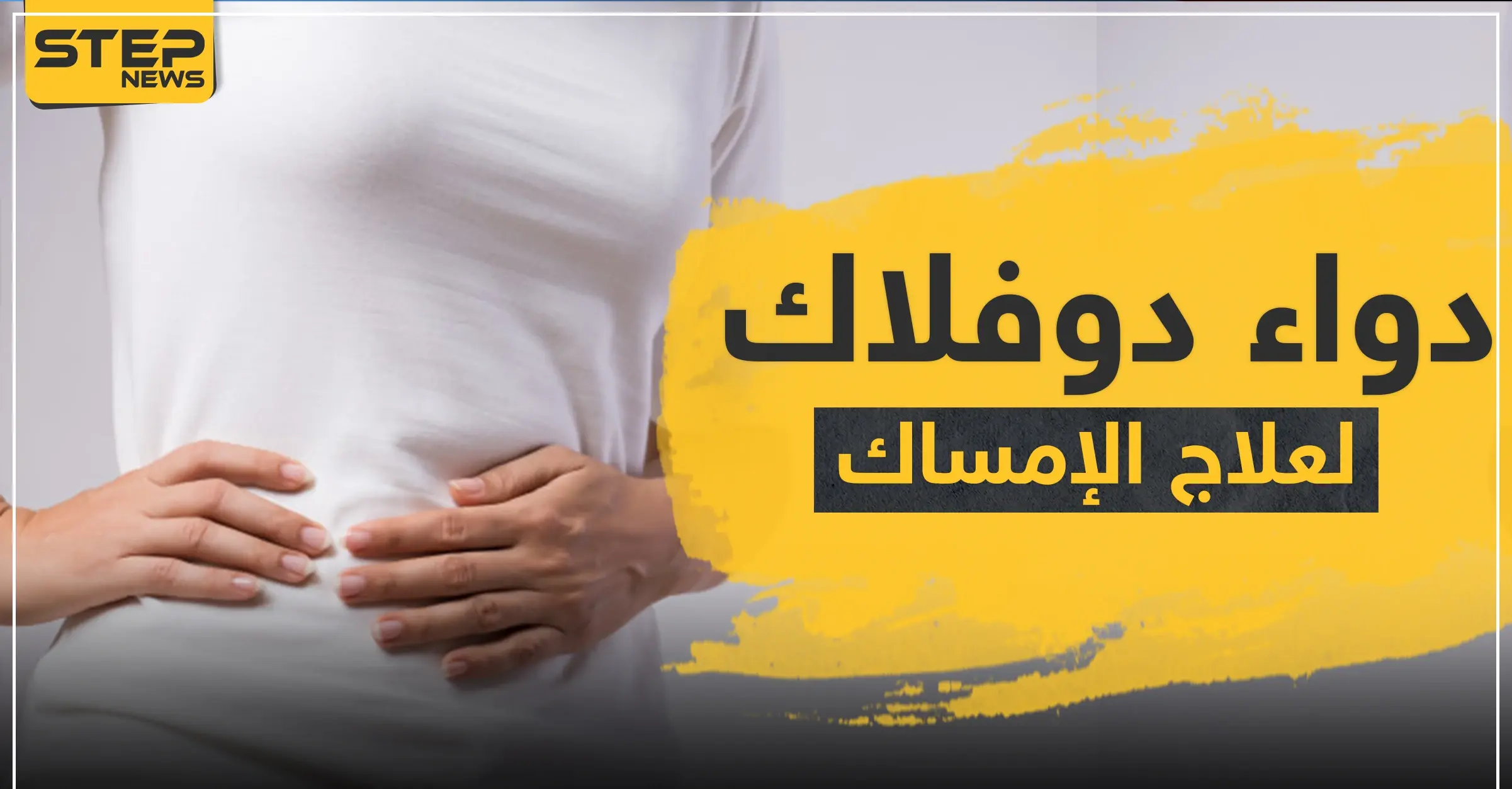 دواء duphalac دواعي الاستعمال دوفلاك لعلاج الإمساك: طمس