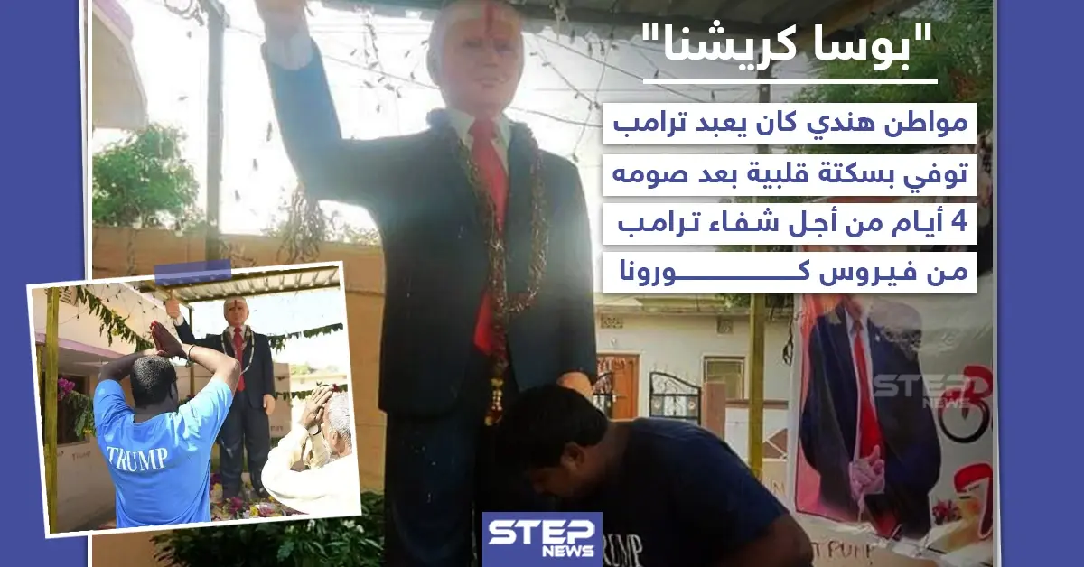 وفاة الهندي "بوسا كريشنا" الملقب بعابد ترامب جراء إصابته بسكتة قلبية: سكتة قلبية