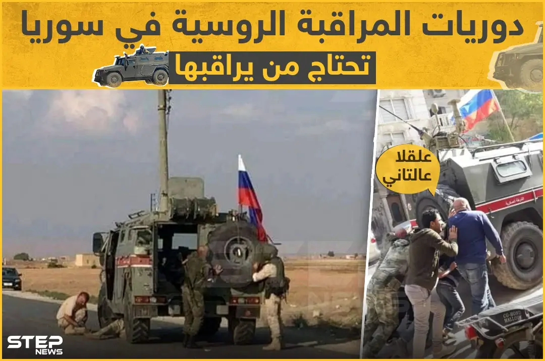 دوريات المراقبة الروسيّة في سوريا تحتاج من يراقبها: خبر وصورة