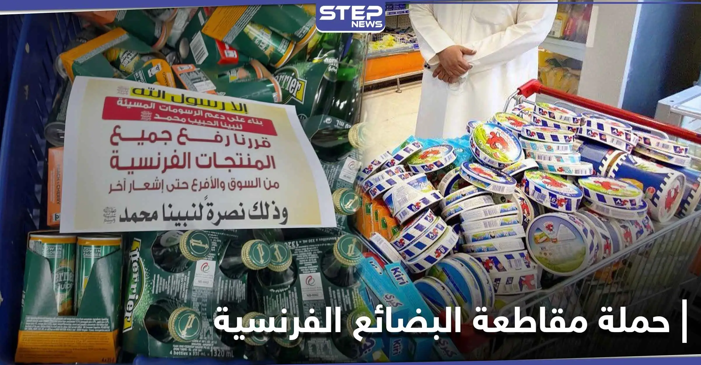 بالصور|| عدة دول خليجية تدعم حملة مقاطعة البضائع الفرنسية انتقاماً للرسول الكريم: العنصرية