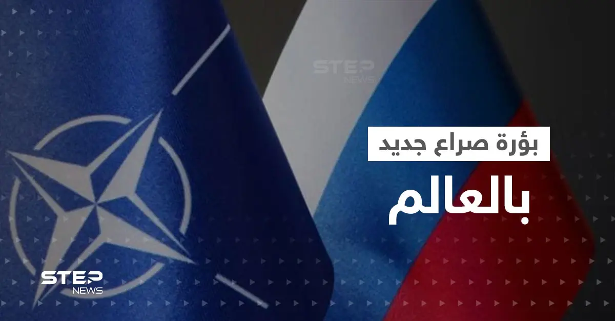 الناتو يكشف بؤرة صراع جديدة مع روسيا وقاذفة سرية أمريكية تظهر للعلن لأول مرّة: الناتو