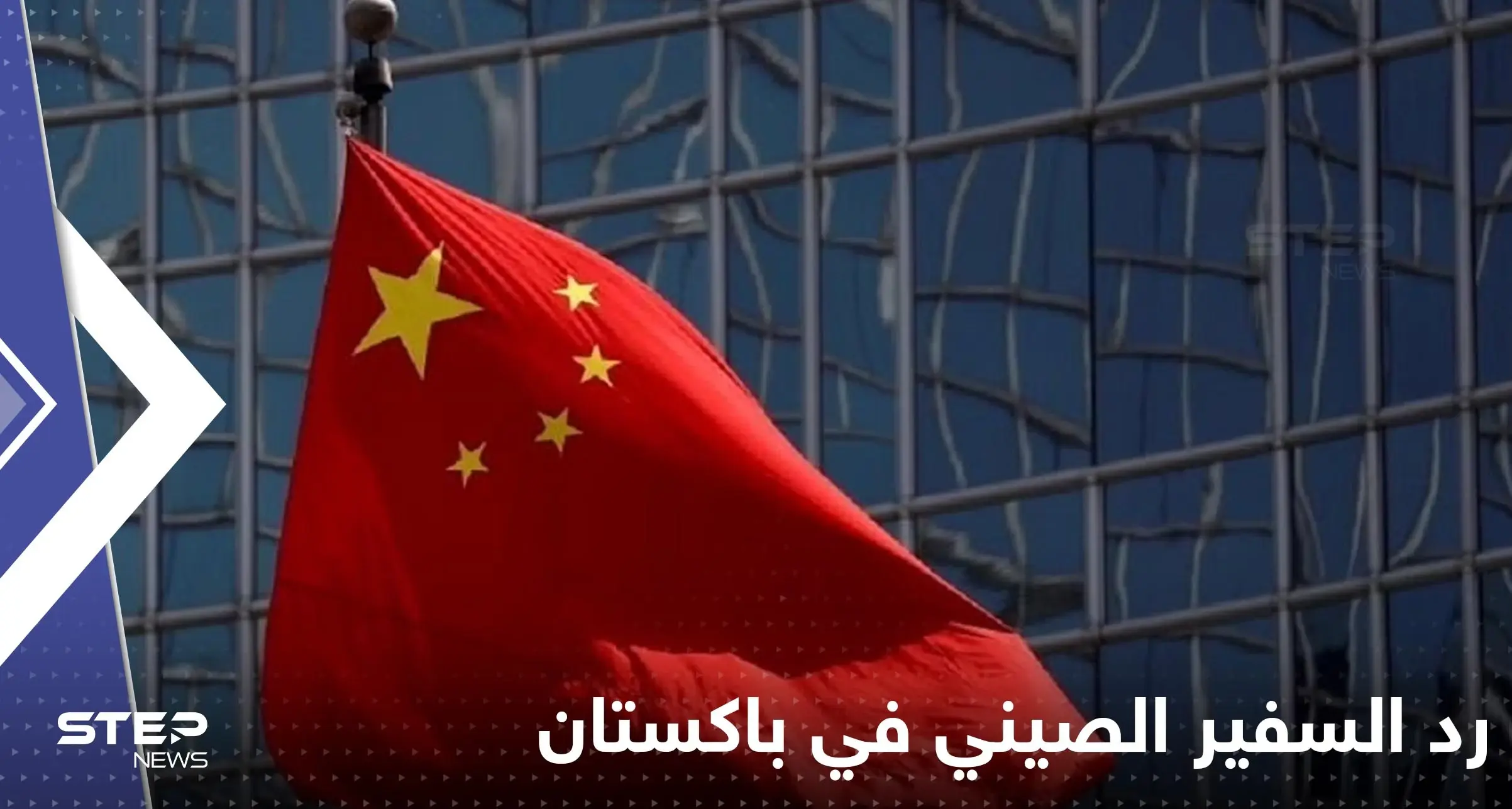 "أين الرد الصيني".. مغرد يستفز السفير الصيني في باكستان بسؤاله.. ورد حازم من الأخير: تايوان