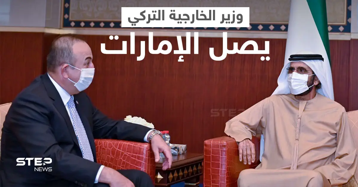 بالصور|| محمد بن راشد يستقبل وزير الخارجية التركي في دبي.. ووسائل الإعلام تكشف سبب الزيارة: مولود تشاووش أوغلو