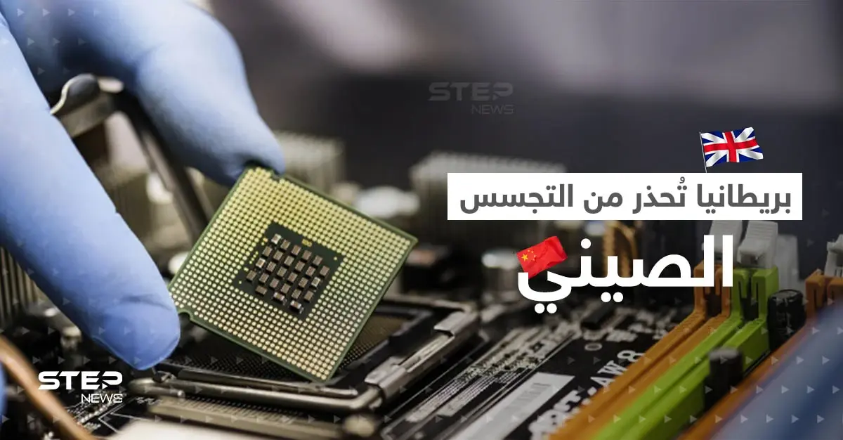 من ثلاجتكم الصين تتجسس عليكم.. بريطانيا تصف الرقائق الإلكترونية بـ"حصان طروادة": الرقائق الإلكترونية