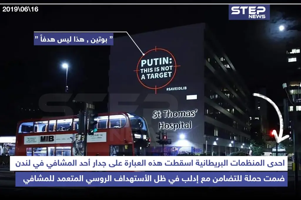 "بوتين ، هذا ليس هدفاً" حملة لإحدى المنظمات البريطانية للتضامن مع إدلب: إنفوغرافيك