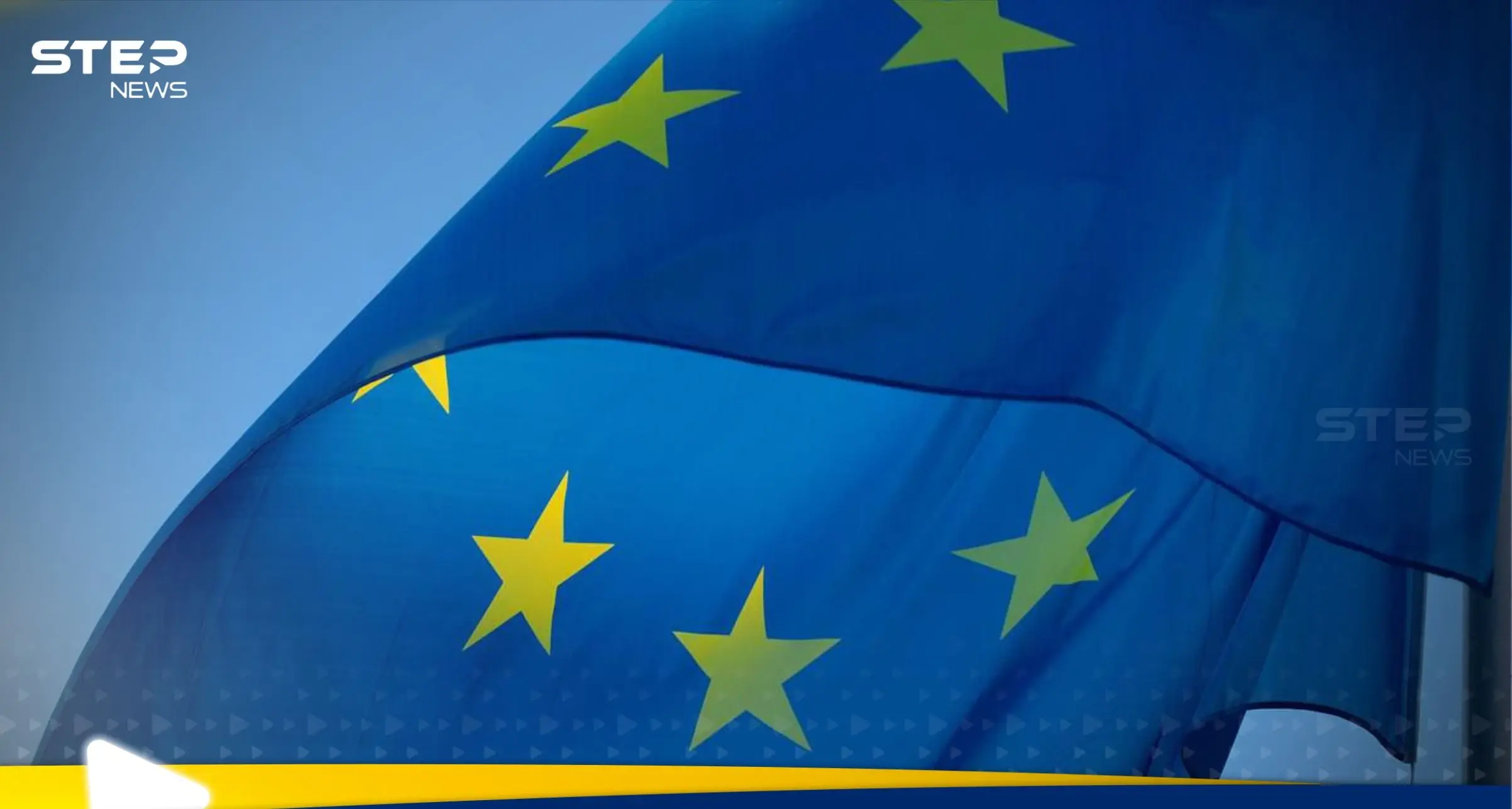 الاتحاد الأوروبي يوافق على رفع كافة العقوبات المفروضة على سوريا: الاتحاد الأوروبي