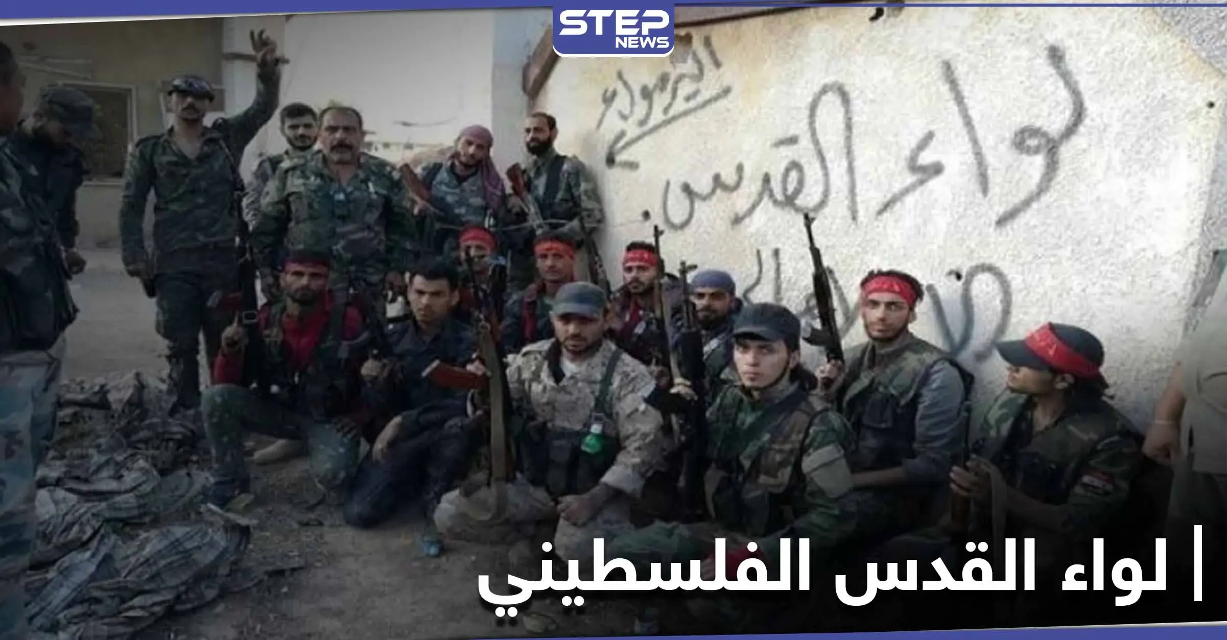 "بهدف عسكري" ميليشيا لواء القدس المدعومة روسيًا تستولي على منازل المدنيين بريف الرقة.. والتفاصيل: لواء القدس