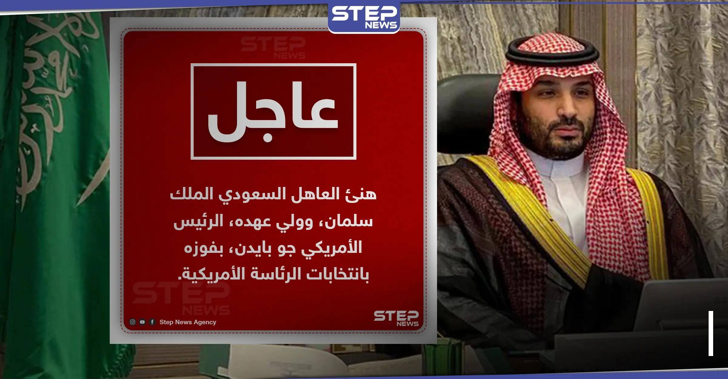 العاهل السعودي وولي عهده يهنئان بايدن بفوزه بانتخابات الرئاسة الأمريكية: خبر عاجل