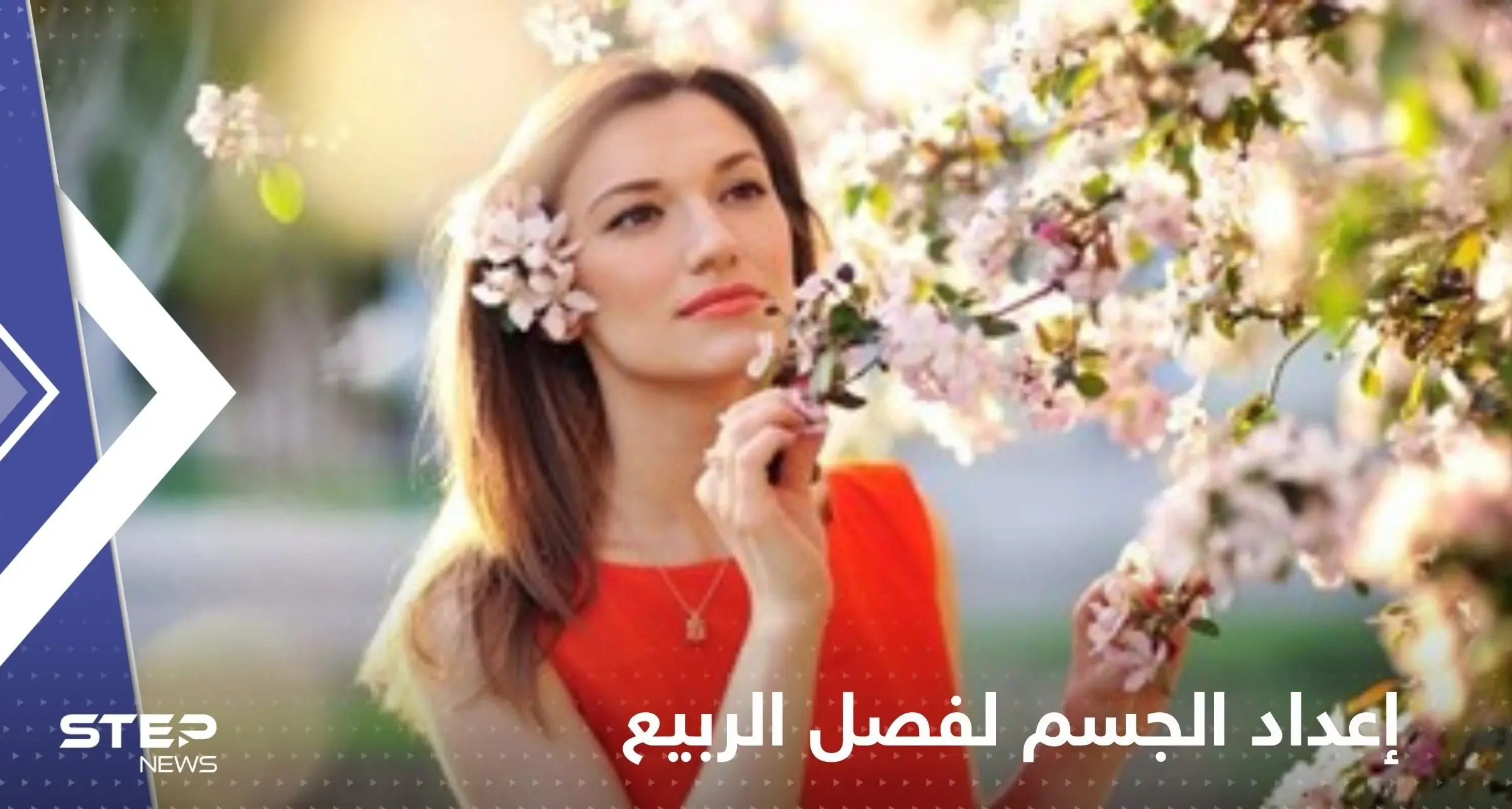 بسبب تأثيره على الحالة الصحية.. نصائح بشأن إعداد الجسم لفصل الربيع: فصل الربيع