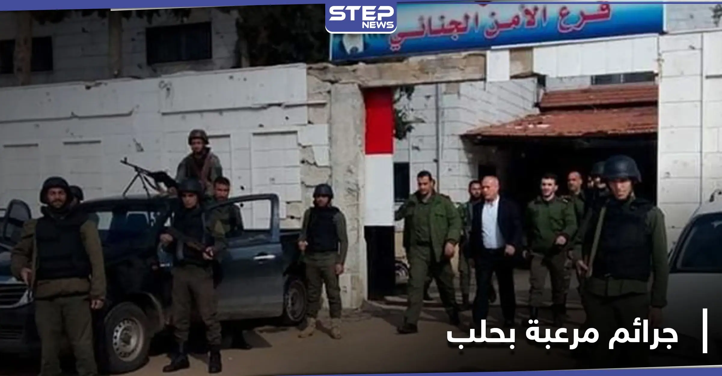 جثث مقتولة بالطريقة ذاتها تثير الرعب بين أهالي حلب.. والتفاصيل: حي صلاح الدين