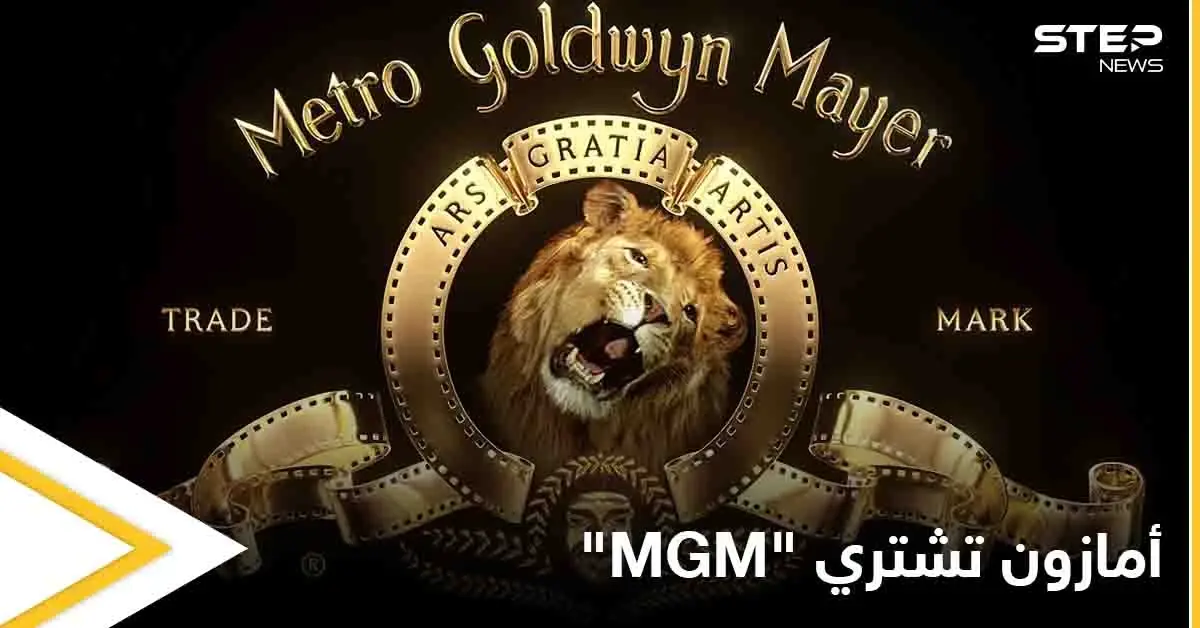 اشتُهرت بشعار زئير الأسد.. أمازون تتملك أقدم شركات الإنتاج في هوليود "مترو غولدن ماير" مقابل مبلغ خيالي: هوليود