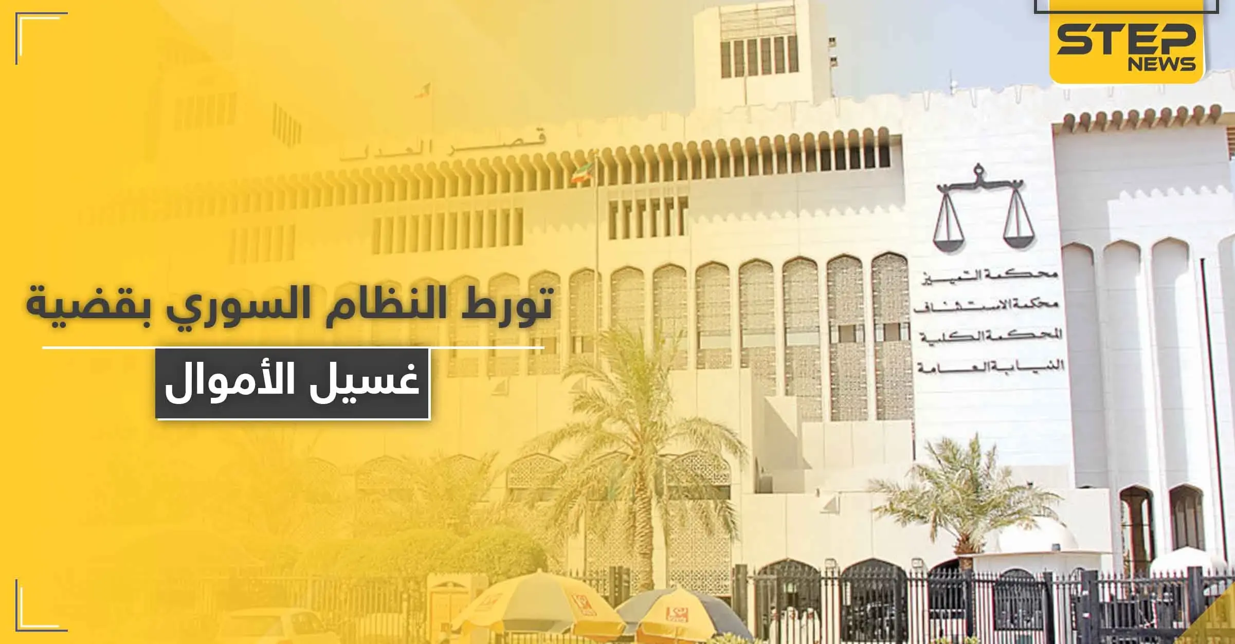 تطورات بقضية شبكة غسيل الأموال في الكويت تكشف علاقة شخصية مخابراتية للنظام السوري بها: بشار كيوان