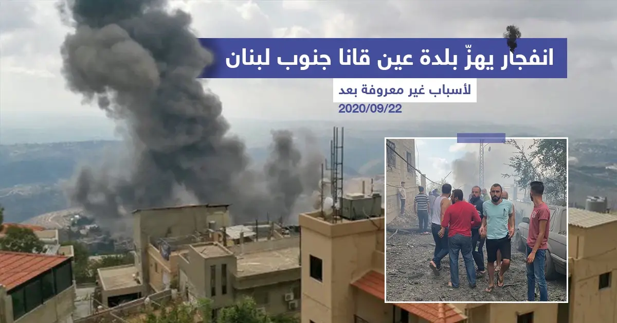 انفجار يهزّ بلدة عين قانا جنوب لبنان: النبطية