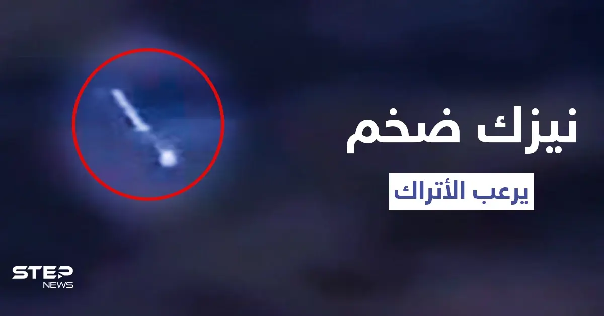 بعد الحرائق.. سقوط نيزك كبير في تركيا تسبب بوميض ضخم بالسماء (فيديو): سقوط نيزك ضخم