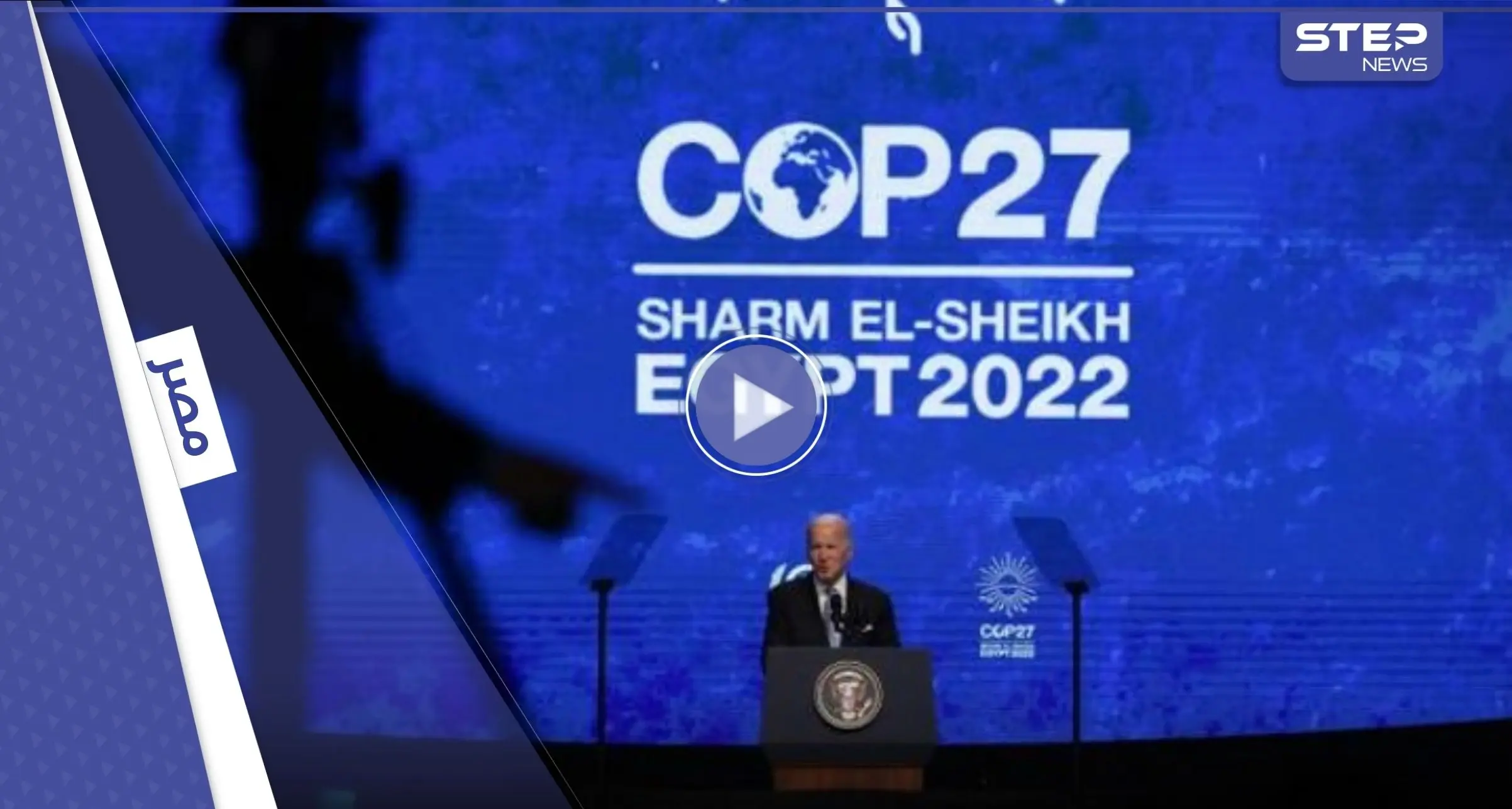 بالفيديو|| "أصوات غريبة" تقاطع بايدن أثناء كلمةٍ له بشرم الشيخ في مصر وتصيبه بالذهول: قمة المناخ