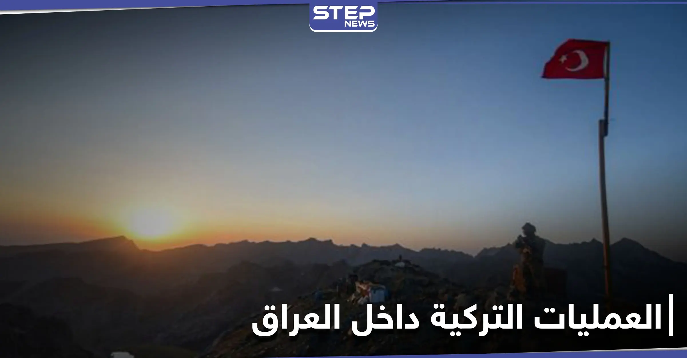 واشنطن تدعو لإحترام سيادة العراق وتعلق على العمليات التركية وطيران الأخيرة يستمر بالقصف: إقليم كردستان