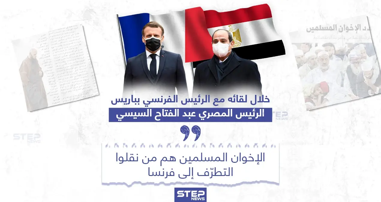 السيسي من باريس: الإخوان المسلمين هم من نقلوا التطرّف إلى فرنسا: التطرف